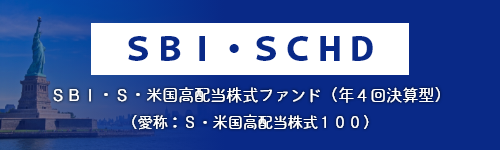 楽天SCHD・楽天・シュワブ・高配当株式・米国ファンド(四半期決算型)