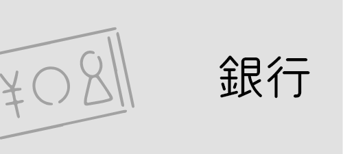 銀行