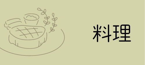 料理