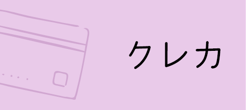 クレカ