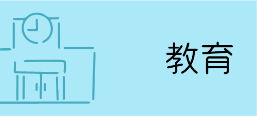 教育