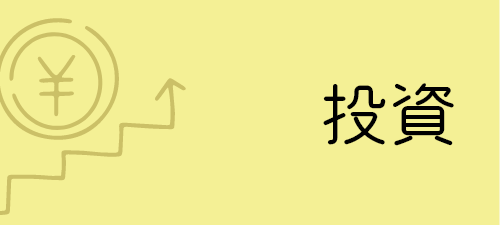 投資