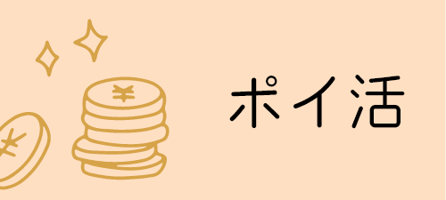 ポイ活