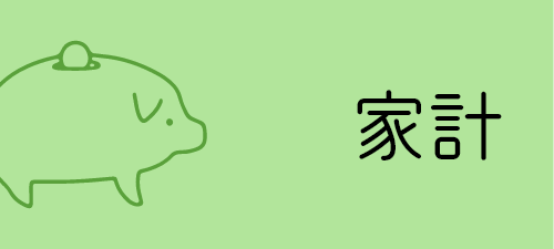 家計・節約
