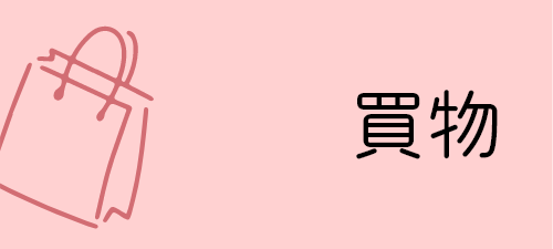買い物