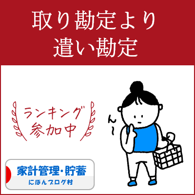ブログ村　家計管理節約ランキング