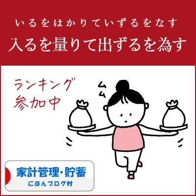 ブログ村　家計管理節約ランキング