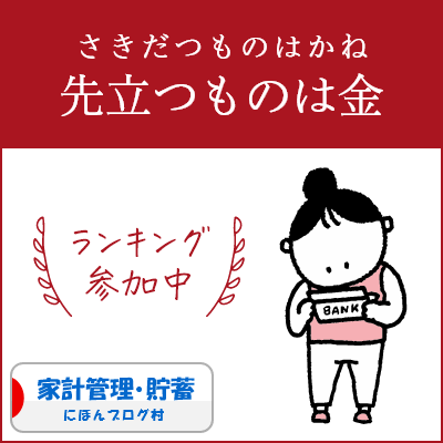 ブログ村　家計管理節約ランキング