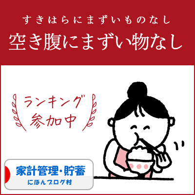 ブログ村　家計管理節約ランキング
