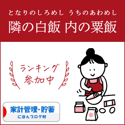ブログ村　家計管理節約ランキング