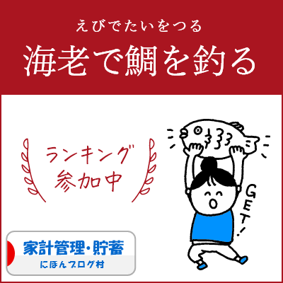 ブログ村　家計管理節約ランキング