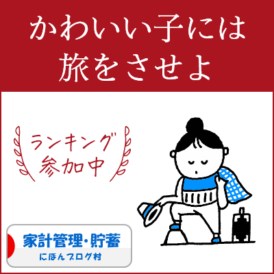 ブログ村　家計管理節約ランキング