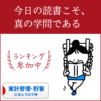 ブログ村　家計管理節約ランキング