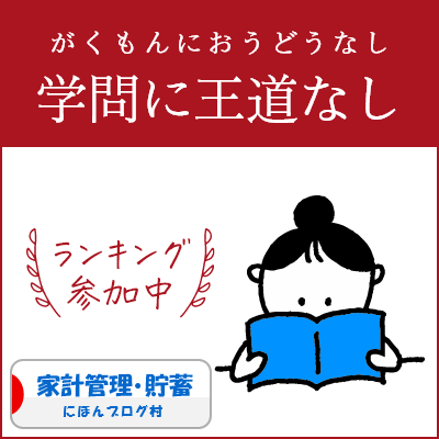 ブログ村　家計管理節約ランキング