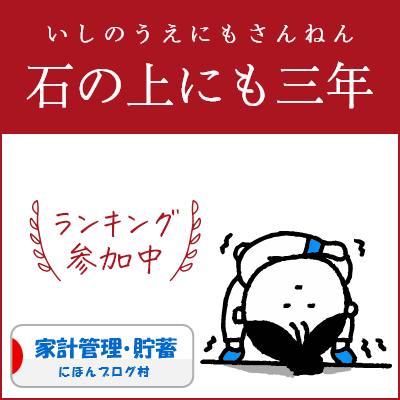 ブログ村　家計管理節約ランキング