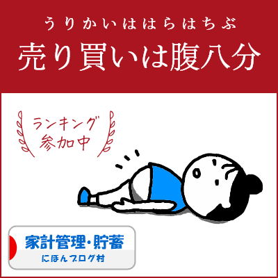 ブログ村　家計管理節約ランキング