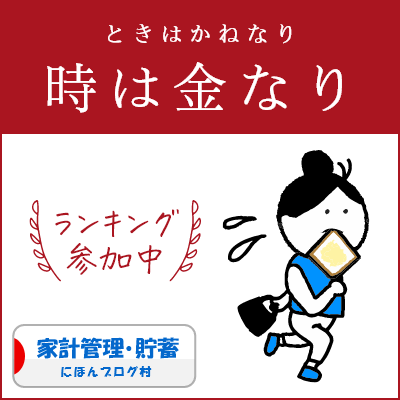 ブログ村　家計管理節約ランキング