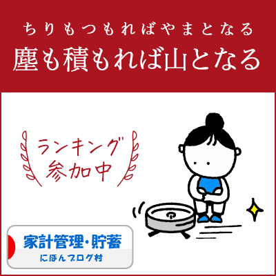 ブログ村　家計管理節約ランキング