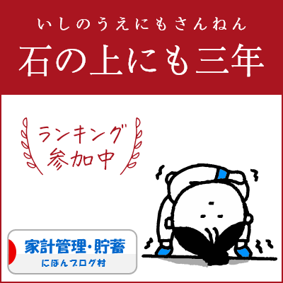 ブログ村　家計管理節約ランキング