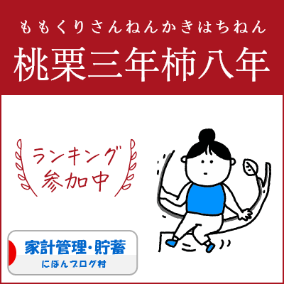 ブログ村　家計管理節約ランキング