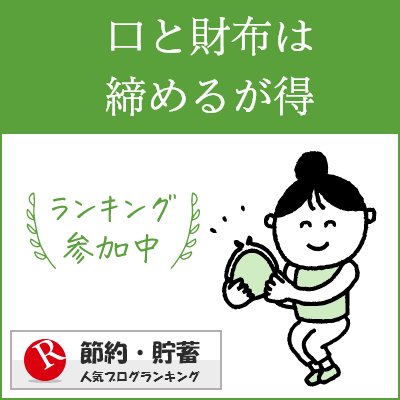 節約・貯蓄ランキング
