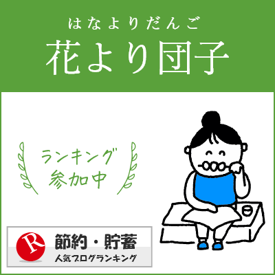 節約・貯蓄ランキング