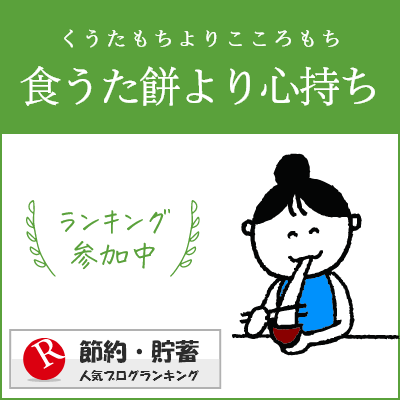 節約・貯蓄ランキング