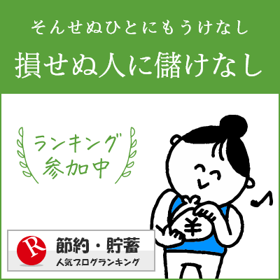 節約・貯蓄ランキング