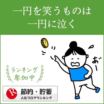 節約・貯蓄ランキング