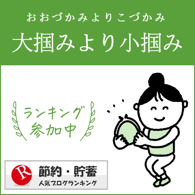 節約・貯蓄ランキング