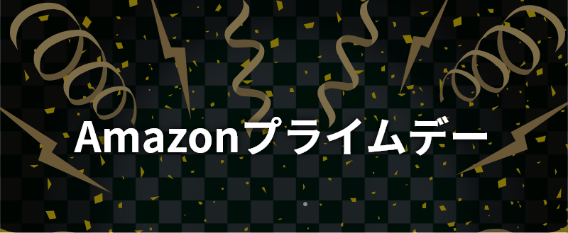 Amazonプライムデー