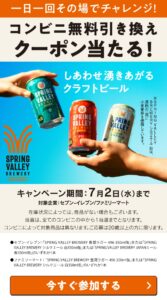 スプリングバレーコンビニ無料引き換えクーポンが当たる