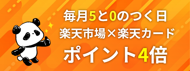 楽天5と0のつく日