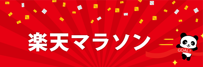 楽天マラソン