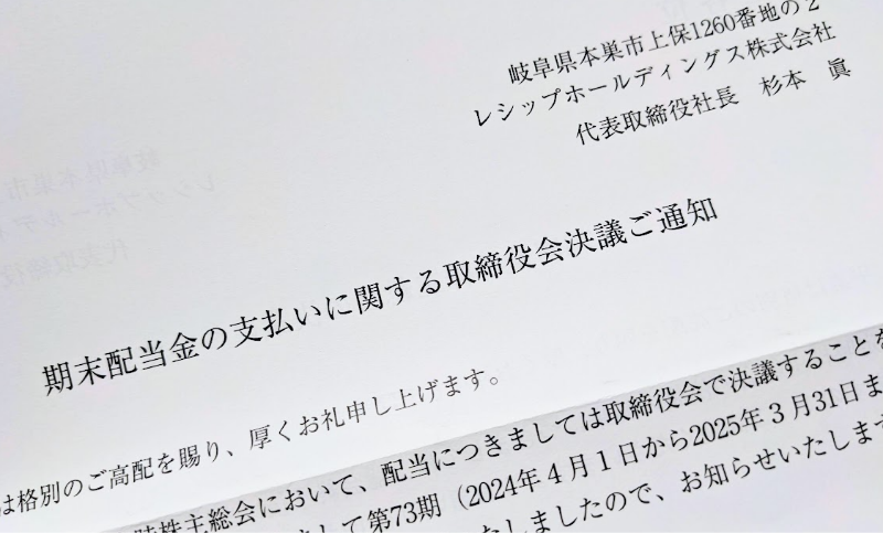 レシップホールディングス配当金のおしらせ