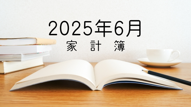 4人家族の家計簿 2025年6月