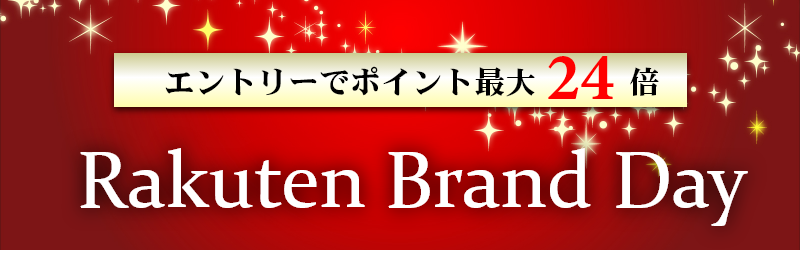 楽天ブランドデー