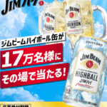 抽選で17万名様に、ジムビーム ハイボール 350ml缶の1本無料引換えクーポンが当たる！