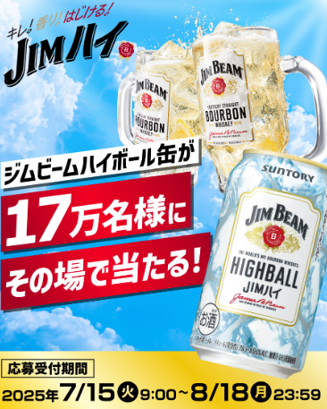抽選で17万名様に、ジムビーム ハイボール
350ml缶の1本無料引換えクーポンが当たる！