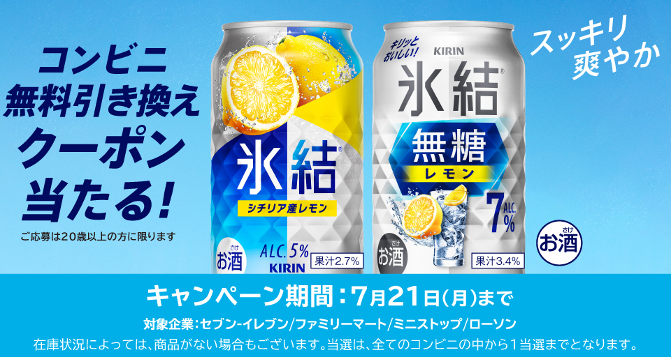 氷結が17万名に当たる　LINE応募・コンビニ受け取り