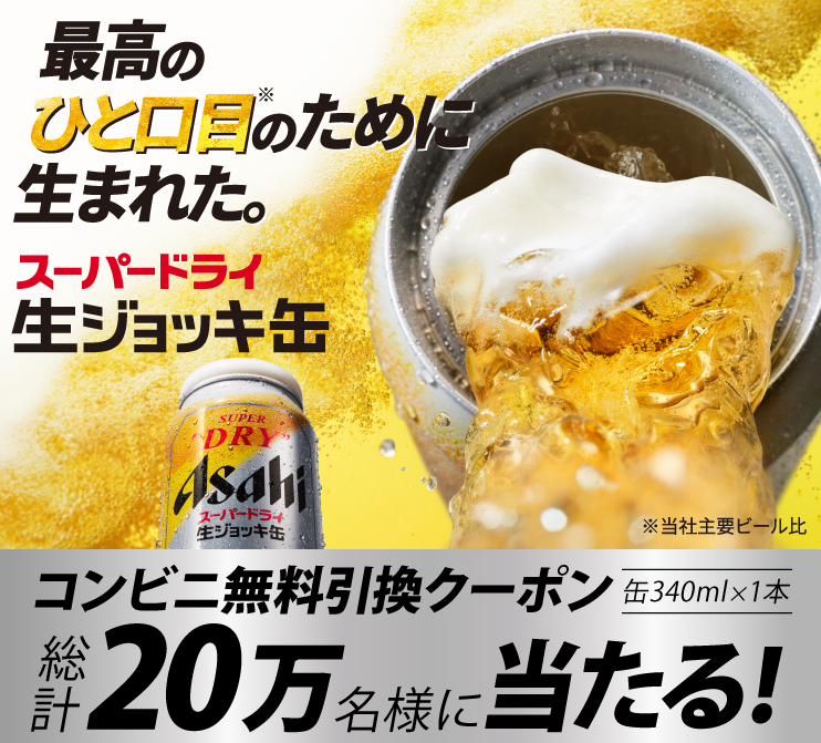 アサヒスーパードライ 生ジョッキ缶（缶340ml×1本）コンビニ無料引換えクーポン