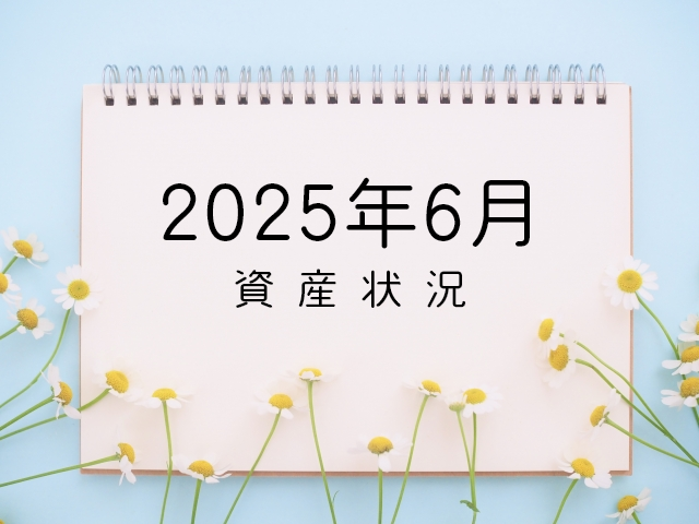 資産状況2025年6月