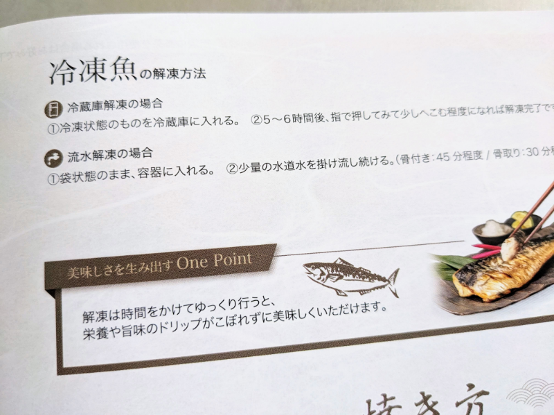 飯田商店の骨取り冷凍サバの解凍方法