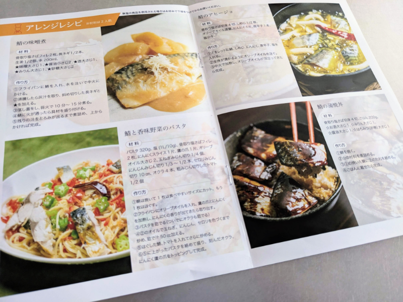 飯田商店の骨取り冷凍サバのレシピ・調理方法