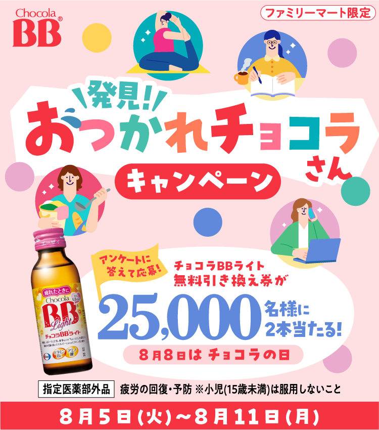 おつかれチョコラさんキャンペーン