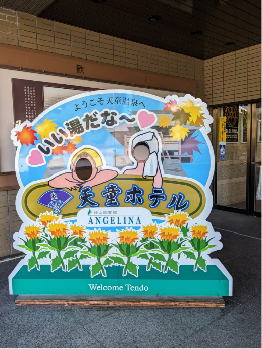 天童ホテル