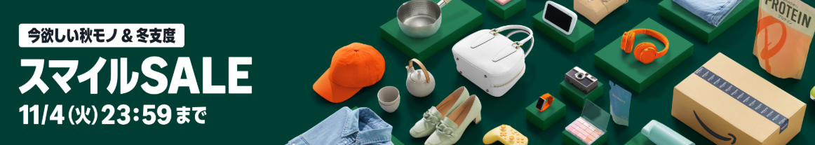 Amazonスマイルセール