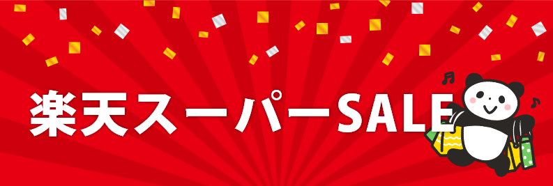 楽天スーパーSALE