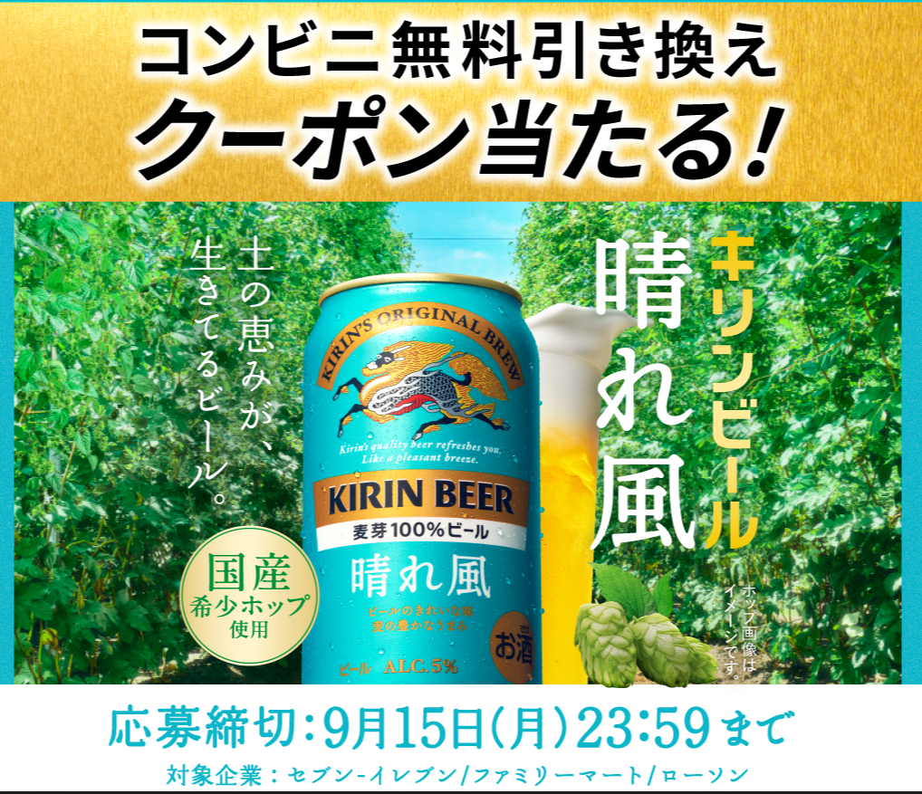 キリン晴れ風キャンペーン