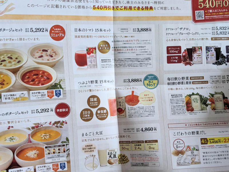 カゴメ株主優待割引クーポン